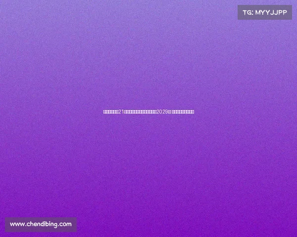 都灵俱乐部与21岁立陶宛国脚吉内蒂斯续约至2029年 合同期限延长至八年 都灵俱乐部与21岁立陶宛国脚吉内蒂斯续约至2029年 合同期限延长至八年